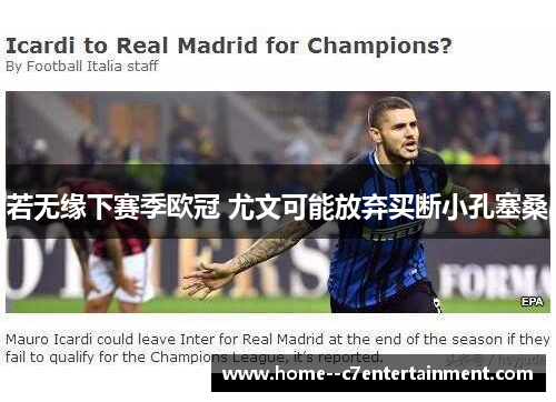 若无缘下赛季欧冠 尤文可能放弃买断小孔塞桑