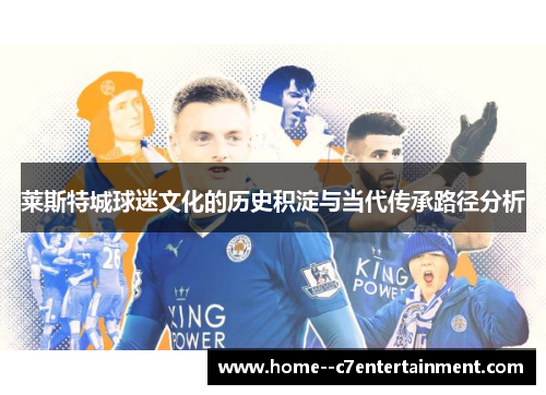 莱斯特城球迷文化的历史积淀与当代传承路径分析