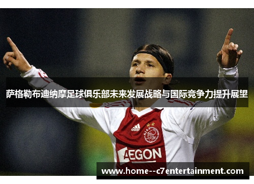 萨格勒布迪纳摩足球俱乐部未来发展战略与国际竞争力提升展望