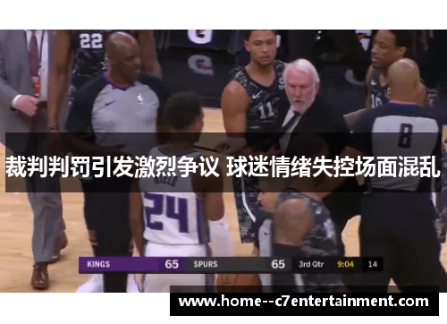 裁判判罚引发激烈争议 球迷情绪失控场面混乱