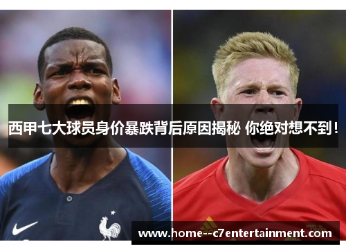 西甲七大球员身价暴跌背后原因揭秘 你绝对想不到！