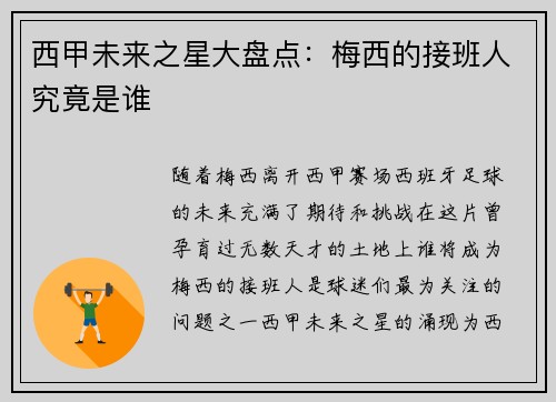 西甲未来之星大盘点：梅西的接班人究竟是谁