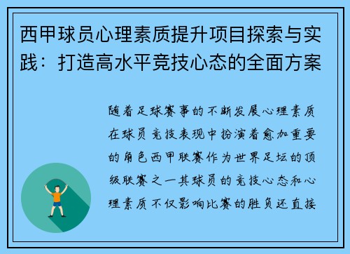 西甲球员心理素质提升项目探索与实践：打造高水平竞技心态的全面方案