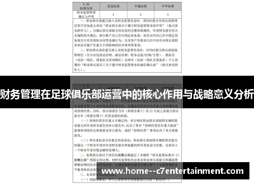 财务管理在足球俱乐部运营中的核心作用与战略意义分析