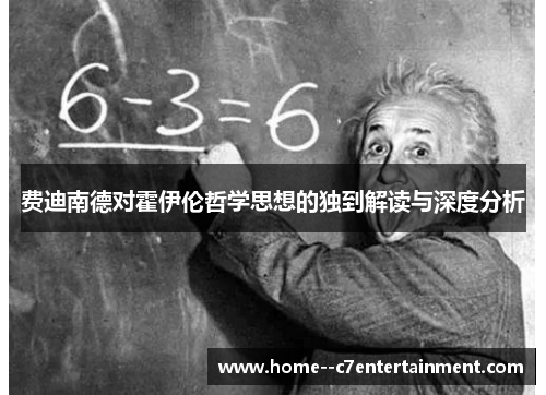 费迪南德对霍伊伦哲学思想的独到解读与深度分析 费迪南德对霍伊伦哲学思想的独到解读与深度分析