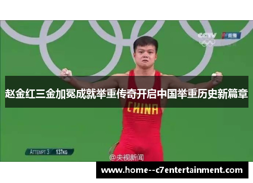 赵金红三金加冕成就举重传奇开启中国举重历史新篇章