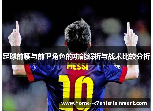 足球前腰与前卫角色的功能解析与战术比较分析