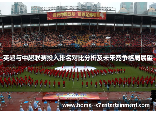 英超与中超联赛投入排名对比分析及未来竞争格局展望
