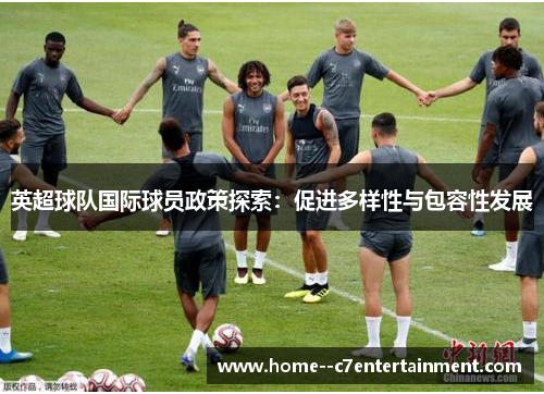 英超球队国际球员政策探索：促进多样性与包容性发展