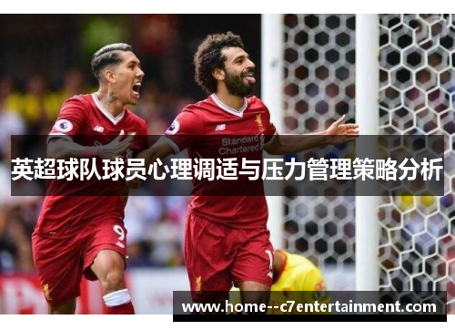 英超球队球员心理调适与压力管理策略分析