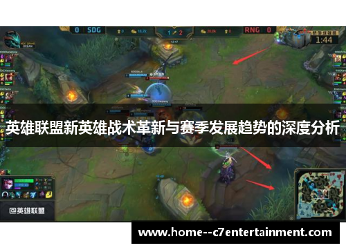 英雄联盟新英雄战术革新与赛季发展趋势的深度分析