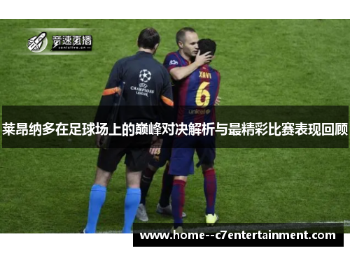莱昂纳多在足球场上的巅峰对决解析与最精彩比赛表现回顾