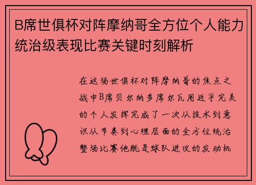 B席世俱杯对阵摩纳哥全方位个人能力统治级表现比赛关键时刻解析