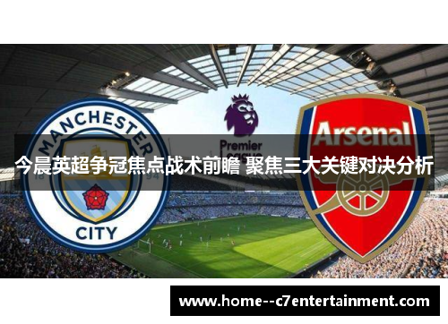 今晨英超争冠焦点战术前瞻 聚焦三大关键对决分析
