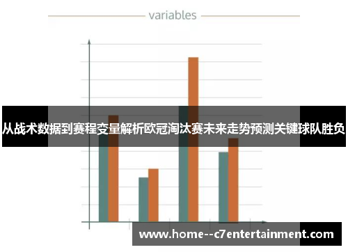 从战术数据到赛程变量解析欧冠淘汰赛未来走势预测关键球队胜负