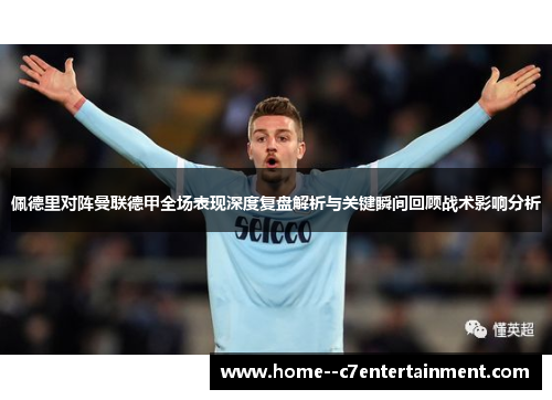 佩德里对阵曼联德甲全场表现深度复盘解析与关键瞬间回顾战术影响分析