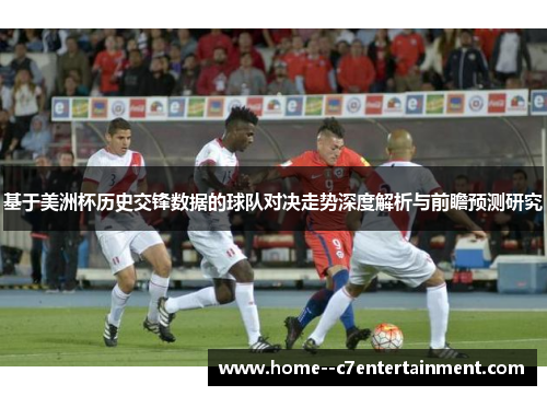 基于美洲杯历史交锋数据的球队对决走势深度解析与前瞻预测研究