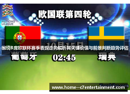 围绕B席欧联杯赛季表现走势解析其关键价值与前景判断趋势评估