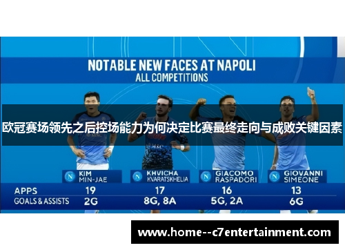 欧冠赛场领先之后控场能力为何决定比赛最终走向与成败关键因素