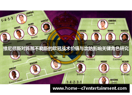 维尼修斯对阵那不勒斯的欧冠战术价值与攻防影响关键角色研究