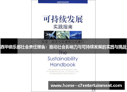 西甲俱乐部社会责任报告：推动社会影响力与可持续发展的实践与挑战