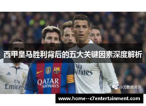 西甲皇马胜利背后的五大关键因素深度解析
