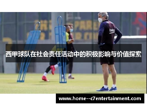 西甲球队在社会责任活动中的积极影响与价值探索 西甲球队在社会责任活动中的积极影响与价值探索