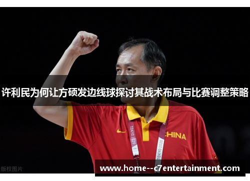 许利民为何让方硕发边线球探讨其战术布局与比赛调整策略