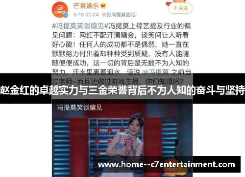 赵金红的卓越实力与三金荣誉背后不为人知的奋斗与坚持