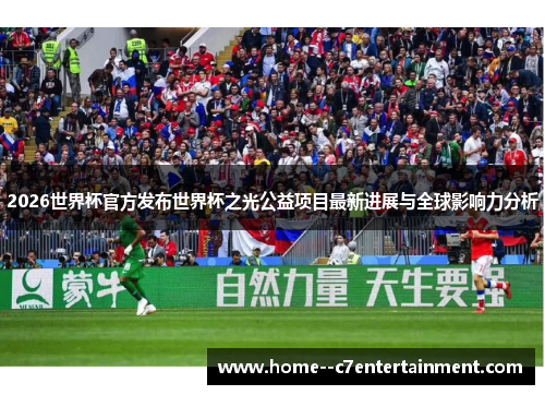 2026世界杯官方发布世界杯之光公益项目最新进展与全球影响力分析