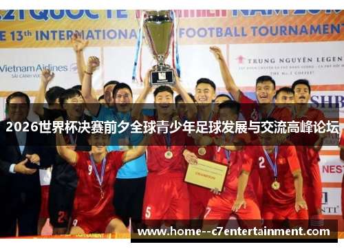2026世界杯决赛前夕全球青少年足球发展与交流高峰论坛
