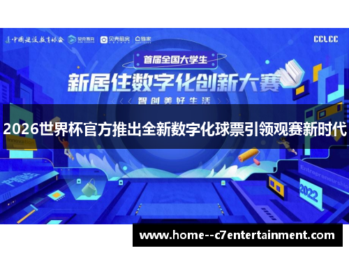 2026世界杯官方推出全新数字化球票引领观赛新时代