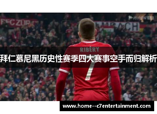 拜仁慕尼黑历史性赛季四大赛事空手而归解析 拜仁慕尼黑历史性赛季四大赛事空手而归解析