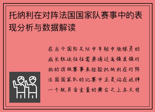 托纳利在对阵法国国家队赛事中的表现分析与数据解读