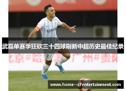 武磊单赛季狂砍三十四球刷新中超历史最佳纪录