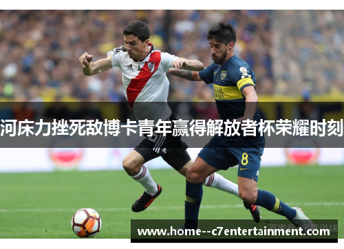 河床力挫死敌博卡青年赢得解放者杯荣耀时刻 河床力挫死敌博卡青年赢得解放者杯荣耀时刻