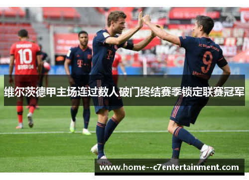 维尔茨德甲主场连过数人破门终结赛季锁定联赛冠军