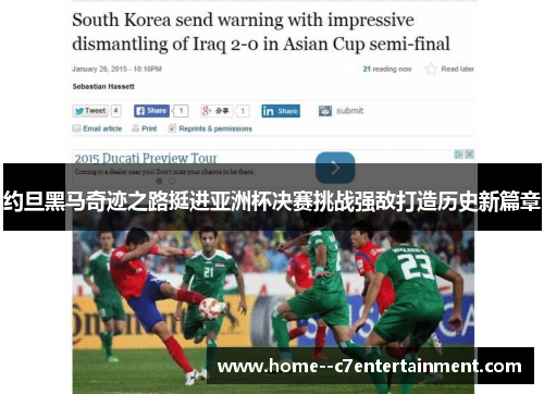约旦黑马奇迹之路挺进亚洲杯决赛挑战强敌打造历史新篇章 约旦黑马奇迹之路挺进亚洲杯决赛挑战强敌打造历史新篇章
