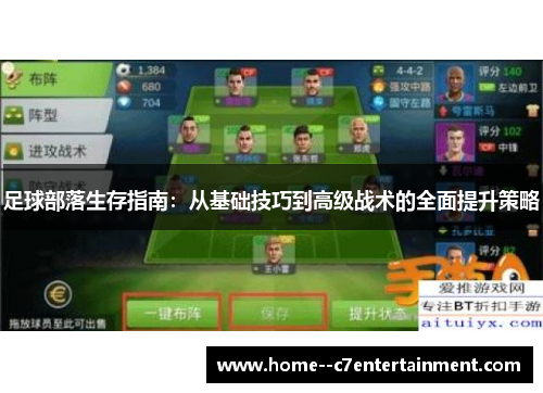 足球部落生存指南：从基础技巧到高级战术的全面提升策略
