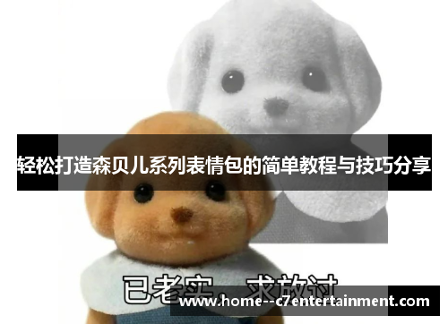 轻松打造森贝儿系列表情包的简单教程与技巧分享 轻松打造森贝儿系列表情包的简单教程与技巧分享