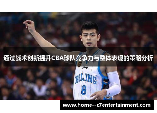 通过战术创新提升CBA球队竞争力与整体表现的策略分析