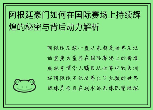 阿根廷豪门如何在国际赛场上持续辉煌的秘密与背后动力解析