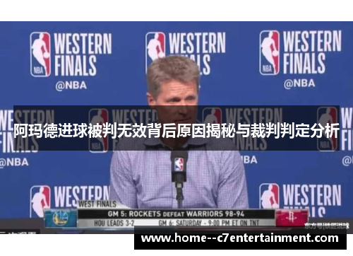 阿玛德进球被判无效背后原因揭秘与裁判判定分析