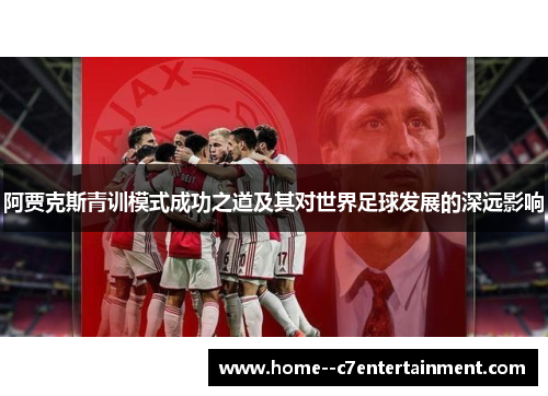 阿贾克斯青训模式成功之道及其对世界足球发展的深远影响
