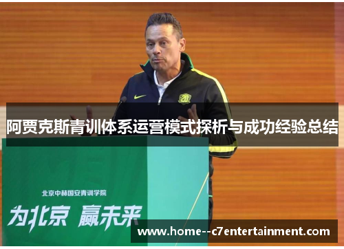 阿贾克斯青训体系运营模式探析与成功经验总结
