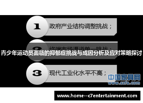 青少年运动员面临的抑郁症挑战与成因分析及应对策略探讨