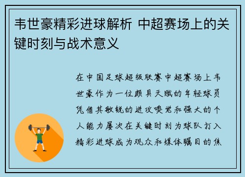 韦世豪精彩进球解析 中超赛场上的关键时刻与战术意义