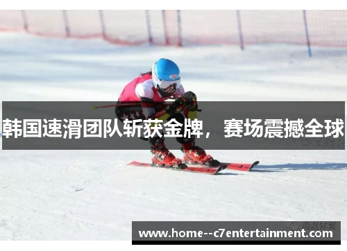 韩国速滑团队斩获金牌，赛场震撼全球