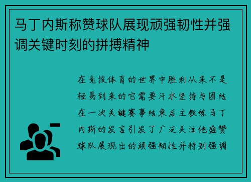 马丁内斯称赞球队展现顽强韧性并强调关键时刻的拼搏精神