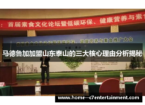 马德鲁加加盟山东泰山的三大核心理由分析揭秘